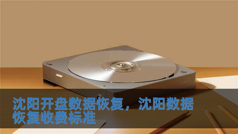 沈陽開盤數據恢復，沈陽數據恢復收費標準