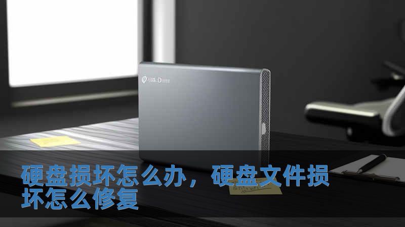 硬盤損壞怎么辦，硬盤文件損壞怎么修復(fù)