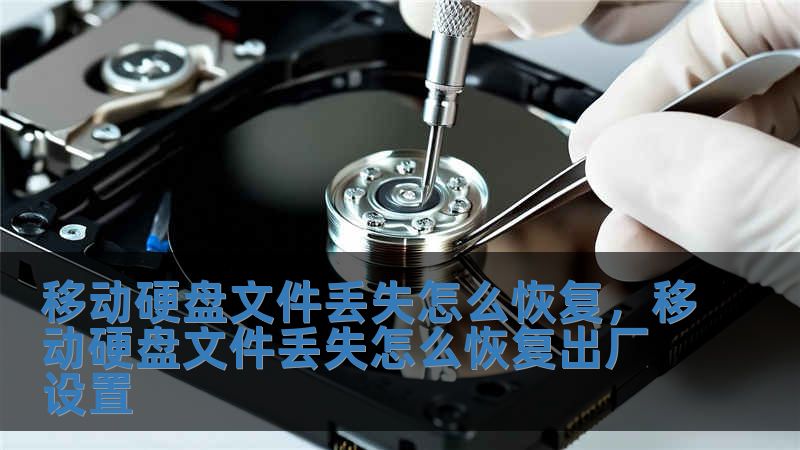 移動硬盤文件丟失怎么恢復，移動硬盤文件丟失怎么恢復出廠設置
