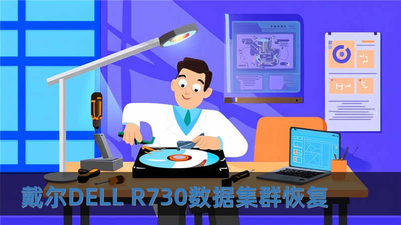 戴爾DELL R730數(shù)據(jù)集群恢復(fù)