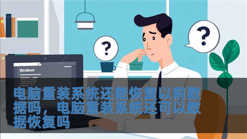 電腦重裝系統還能恢復以前數據嗎，電腦重裝系統還可以數據恢復嗎
