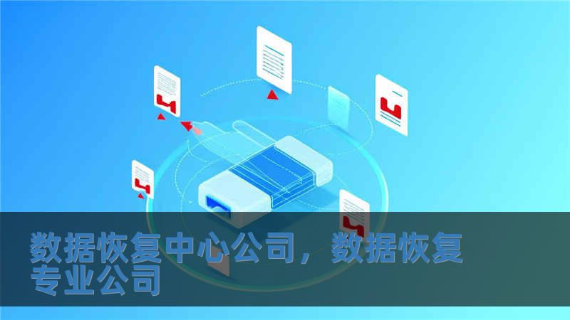 數據恢復中心公司，數據恢復專業公司