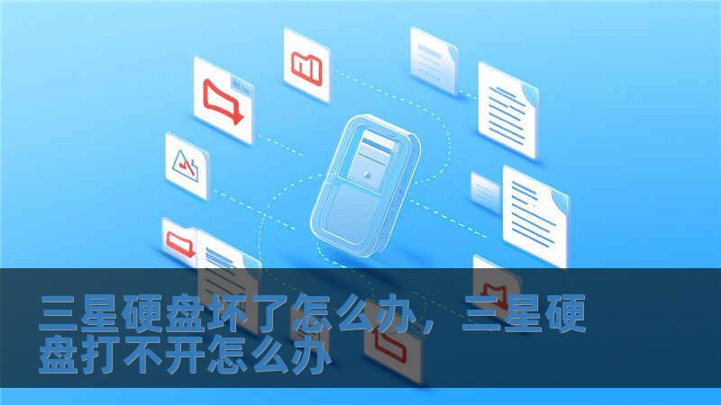 三星硬盤壞了怎么辦，三星硬盤打不開怎么辦