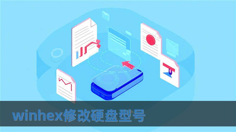 winhex修改硬盤型號(hào)