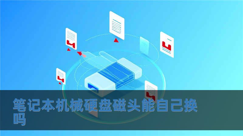 筆記本機(jī)械硬盤(pán)磁頭能自己換嗎