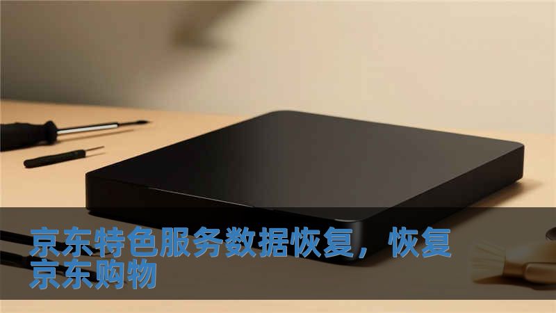 京東特色服務(wù)數(shù)據(jù)恢復(fù)，恢復(fù)京東購物