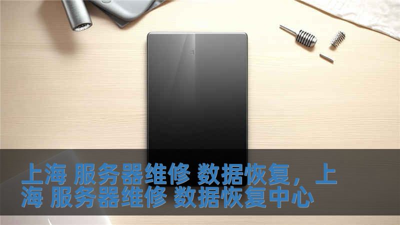 上海 服務(wù)器維修 數(shù)據(jù)恢復(fù)，上海 服務(wù)器維修 數(shù)據(jù)恢復(fù)中心