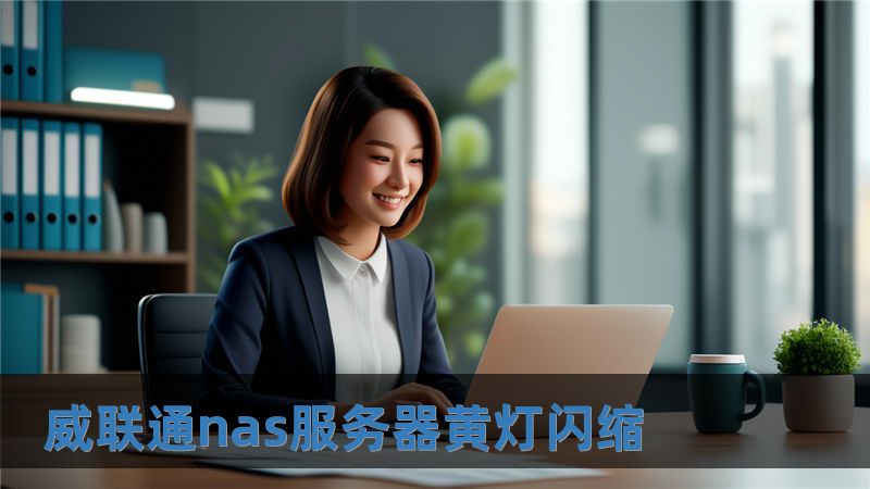 威聯通nas服務器黃燈閃縮