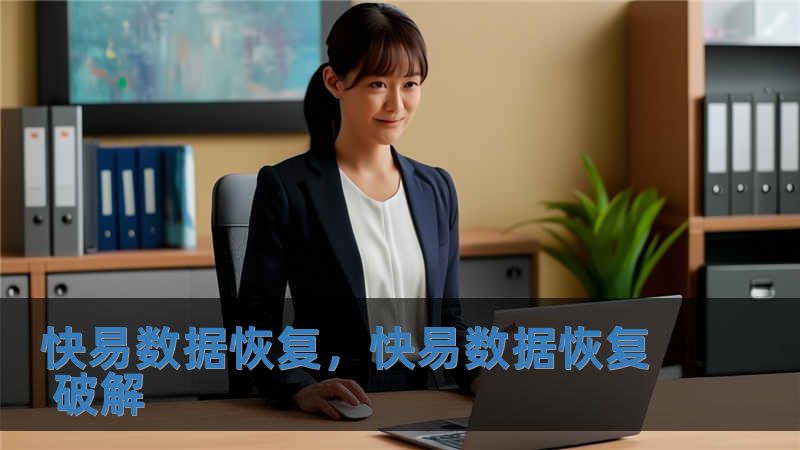 快易數(shù)據(jù)恢復(fù)，快易數(shù)據(jù)恢復(fù) 破解