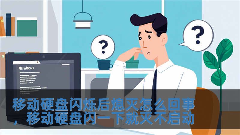 移動硬盤閃爍后熄滅怎么回事，移動硬盤閃一下就滅不啟動