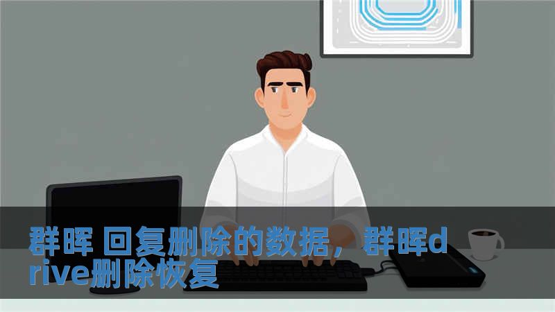群暉 回復(fù)刪除的數(shù)據(jù)，群暉drive刪除恢復(fù)