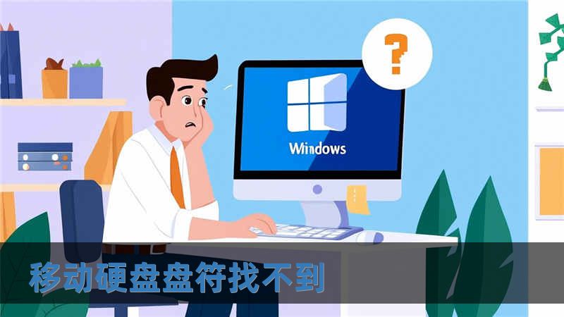 移動硬盤盤符找不到
