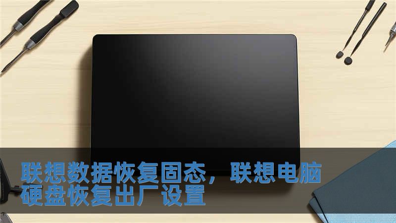 聯想數據恢復固態，聯想電腦硬盤恢復出廠設置