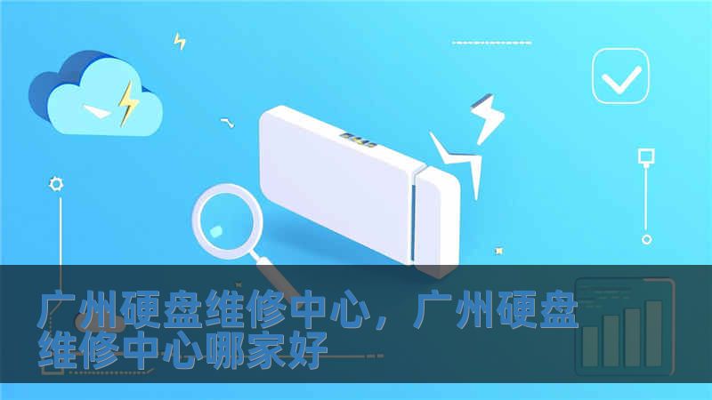 廣州硬盤維修中心，廣州硬盤維修中心哪家好