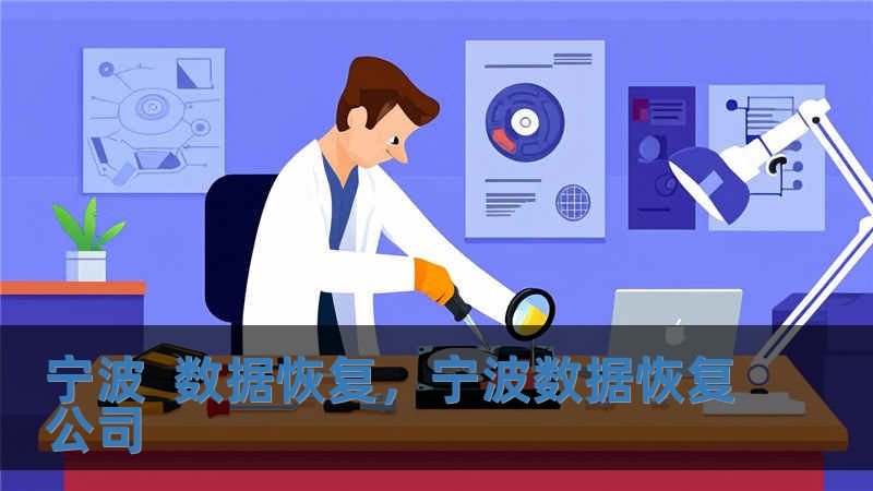 寧波  數(shù)據(jù)恢復，寧波數(shù)據(jù)恢復公司
