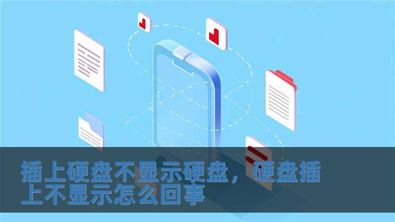 插上硬盤不顯示硬盤，硬盤插上不顯示怎么回事