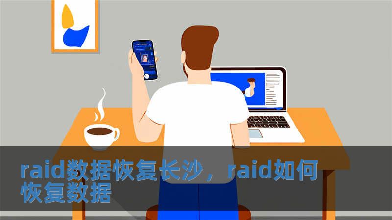 raid數據恢復長沙，raid如何恢復數據