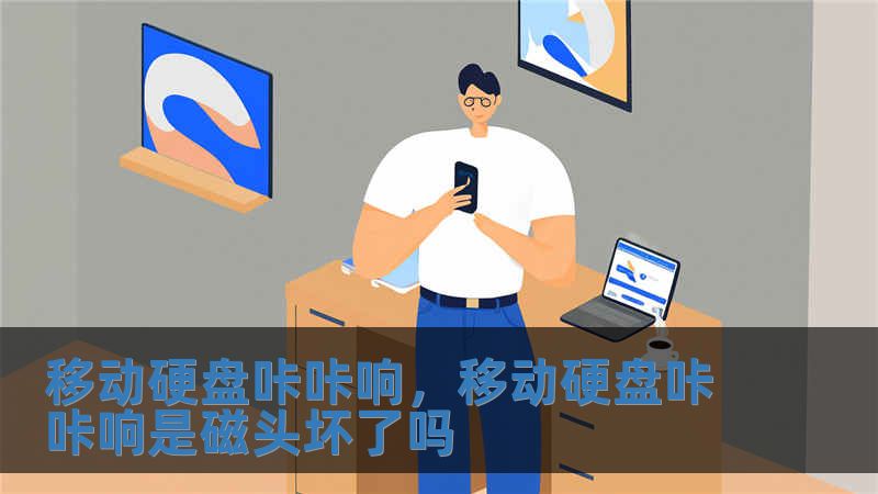 移動硬盤咔咔響，移動硬盤咔咔響是磁頭壞了嗎