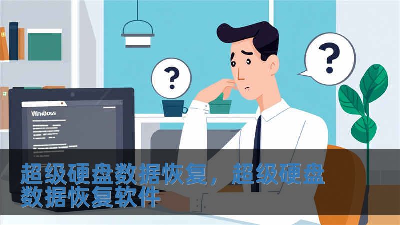 超級硬盤數據恢復，超級硬盤數據恢復軟件