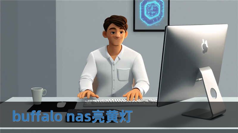 buffalo nas亮黃燈