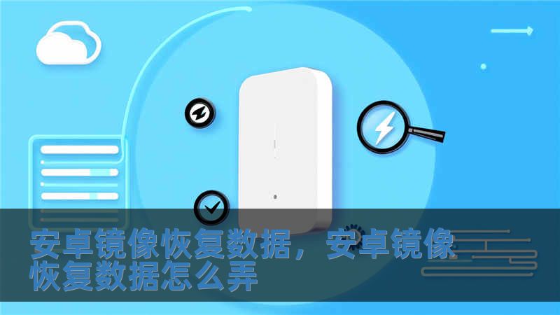 安卓鏡像恢復數據，安卓鏡像恢復數據怎么弄