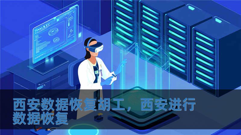 西安數據恢復胡工，西安進行數據恢復