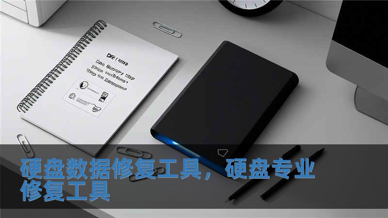 硬盤數據修復工具，硬盤專業修復工具