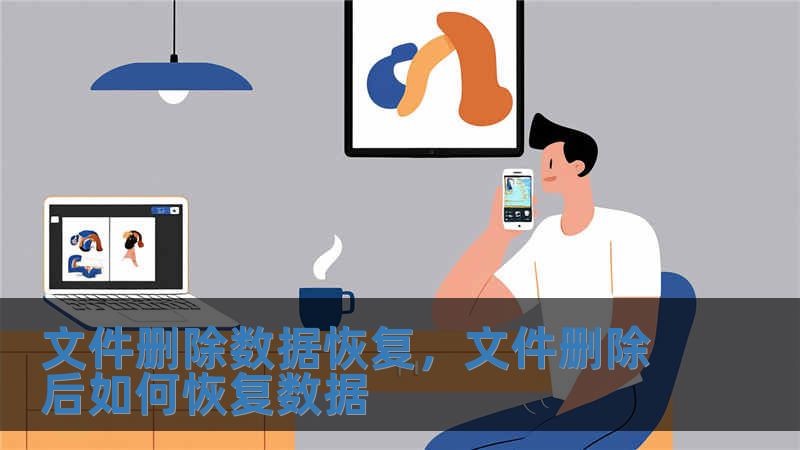 文件刪除數據恢復，文件刪除后如何恢復數據