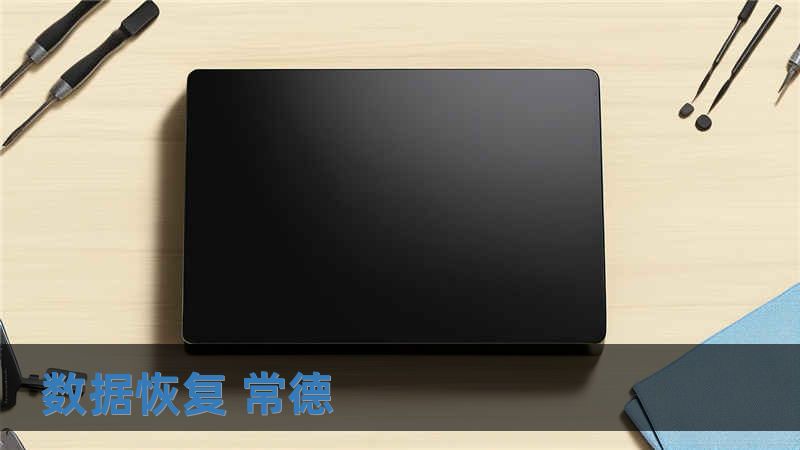 數(shù)據(jù)恢復(fù) 常德
