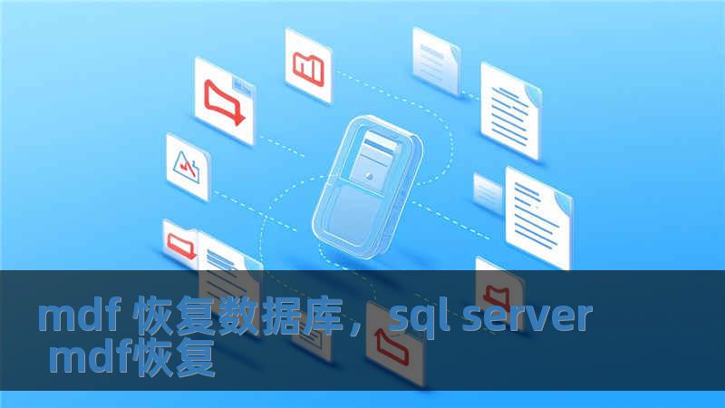 mdf 恢復(fù)數(shù)據(jù)庫，sql server mdf恢復(fù)
