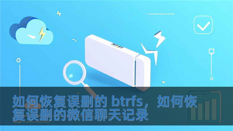 如何恢復(fù)誤刪的 btrfs，如何恢復(fù)誤刪的微信聊天記錄