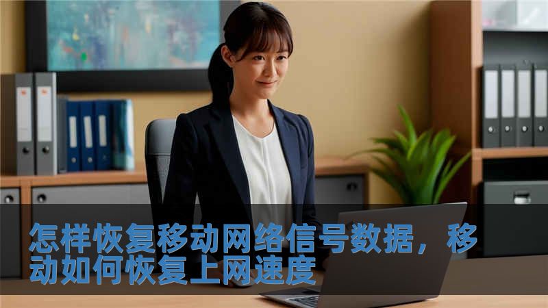 怎樣恢復移動網絡信號數據，移動如何恢復上網速度