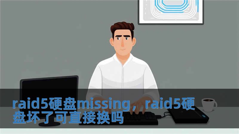 raid5硬盤missing，raid5硬盤壞了可直接換嗎