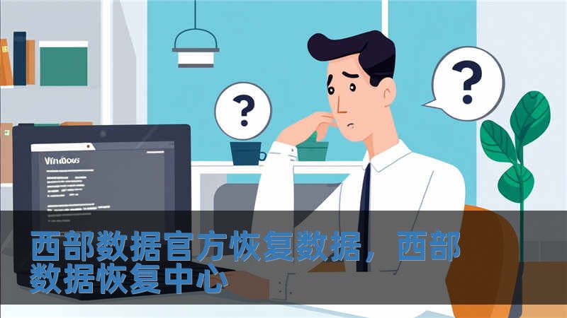 西部數據官方恢復數據，西部數據恢復中心