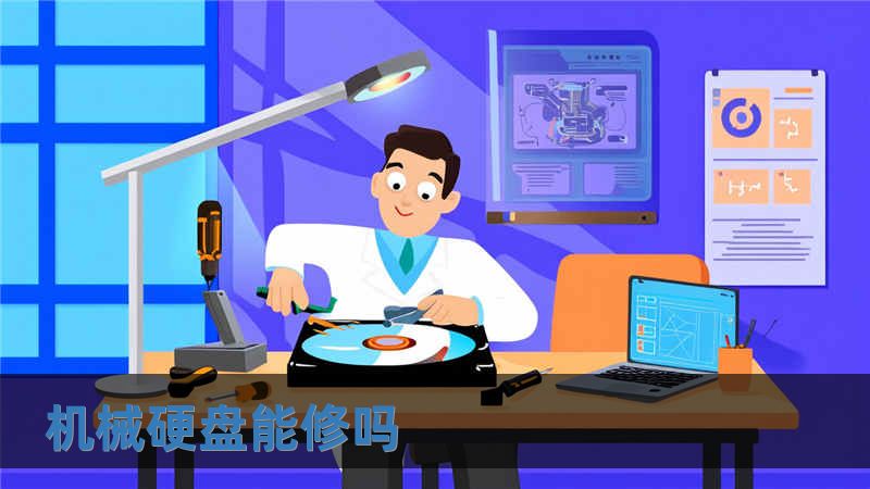 機械硬盤能修嗎