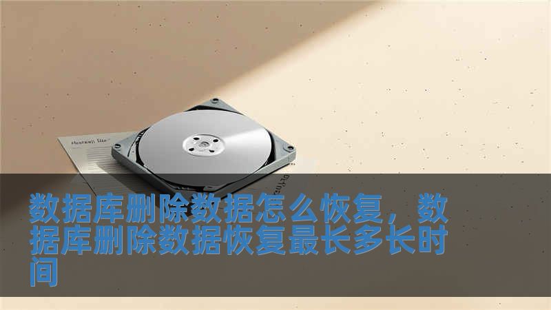 數據庫刪除數據怎么恢復，數據庫刪除數據恢復最長多長時間