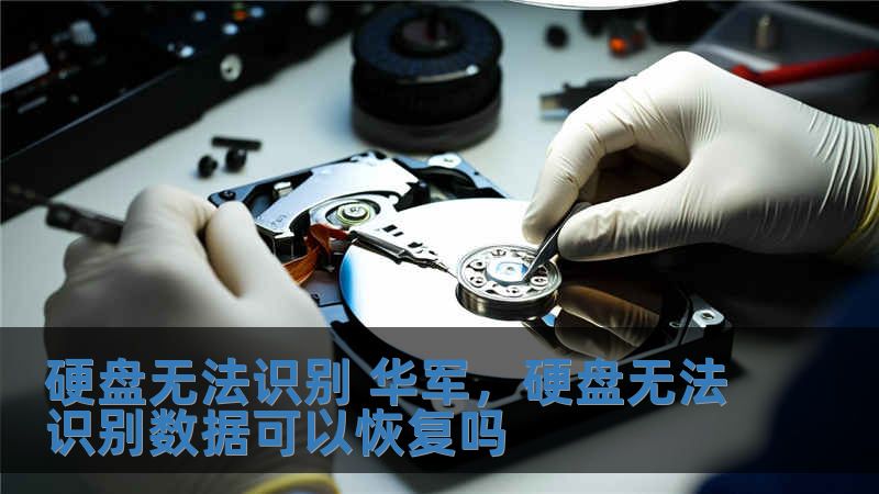 硬盤無法識別 華軍，硬盤無法識別數據可以恢復嗎