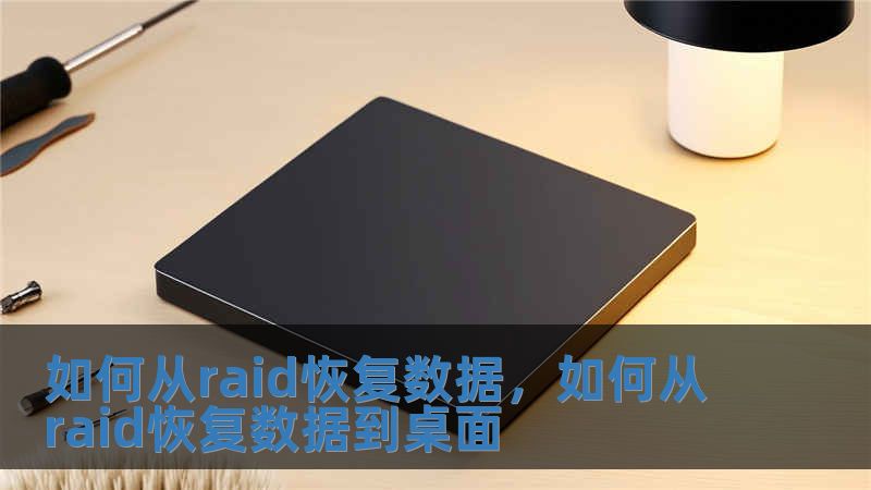 如何從raid恢復(fù)數(shù)據(jù)，如何從raid恢復(fù)數(shù)據(jù)到桌面