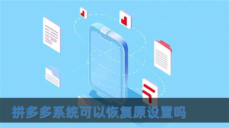 拼多多系統(tǒng)可以恢復(fù)原設(shè)置嗎