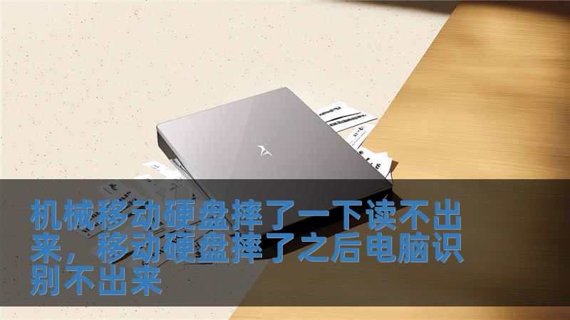 機械移動硬盤摔了一下讀不出來，移動硬盤摔了之后電腦識別不出來