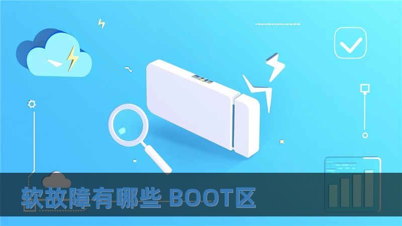軟故障有哪些 BOOT區