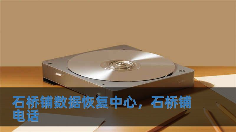 石橋鋪數(shù)據(jù)恢復(fù)中心，石橋鋪電話