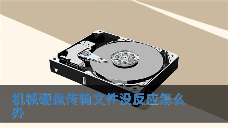 機械硬盤傳輸文件沒反應怎么辦