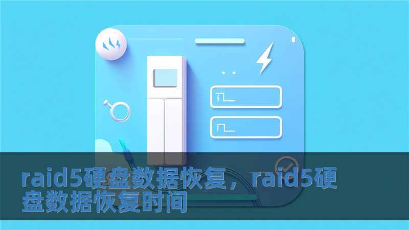raid5硬盤數(shù)據(jù)恢復(fù)，raid5硬盤數(shù)據(jù)恢復(fù)時間
