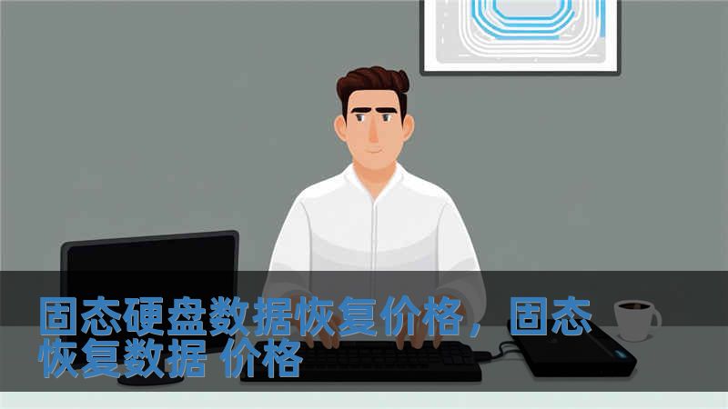 固態硬盤數據恢復價格，固態恢復數據 價格