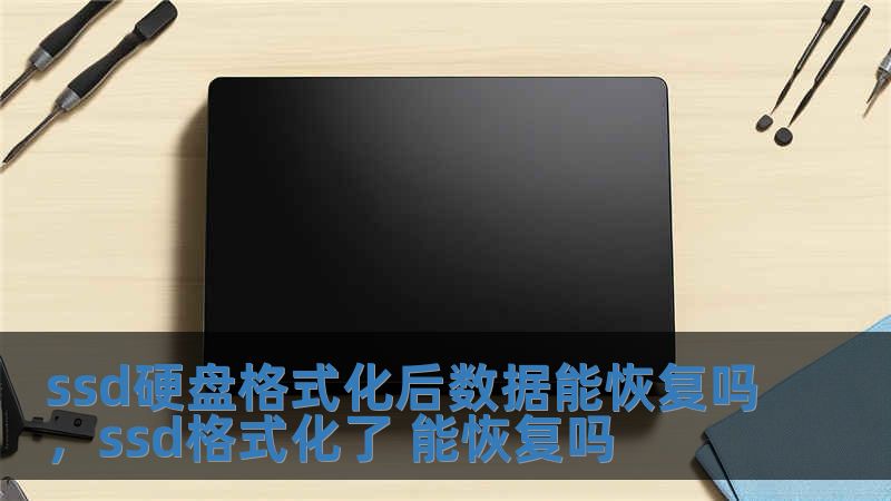 ssd硬盤(pán)格式化后數(shù)據(jù)能恢復(fù)嗎，ssd格式化了 能恢復(fù)嗎