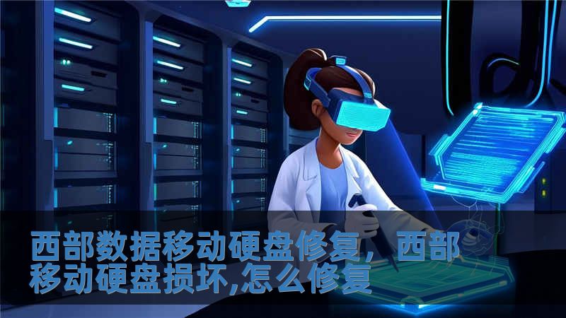 西部數據移動硬盤修復，西部移動硬盤損壞,怎么修復