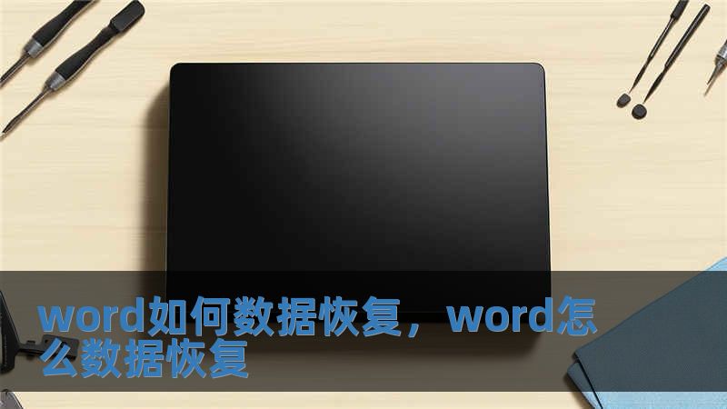 word如何數(shù)據(jù)恢復，word怎么數(shù)據(jù)恢復