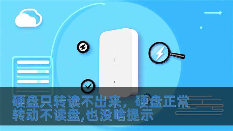 硬盤只轉讀不出來，硬盤正常轉動不讀盤,也沒啥提示