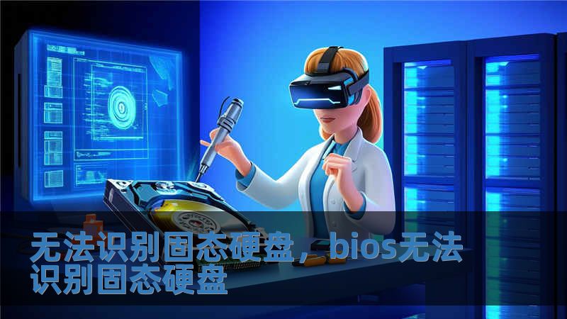 無法識別固態硬盤，bios無法識別固態硬盤